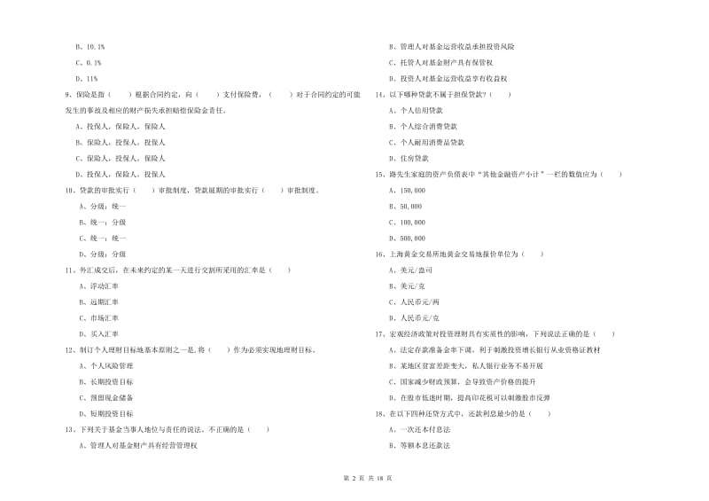 2020年初级银行从业资格证《个人理财》题库练习试卷B卷 附解析.doc_第2页