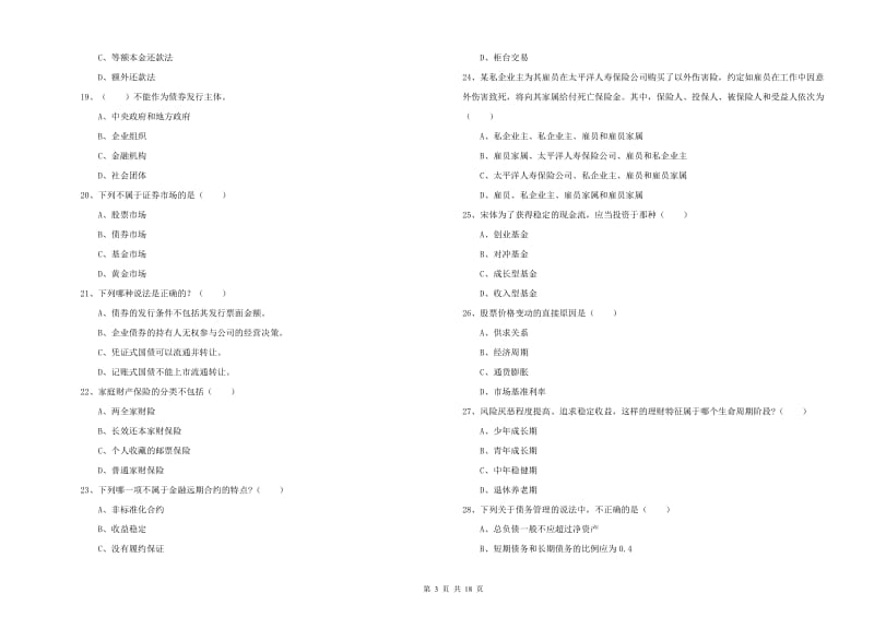 2020年初级银行从业资格证《个人理财》题库练习试卷B卷 附解析.doc_第3页