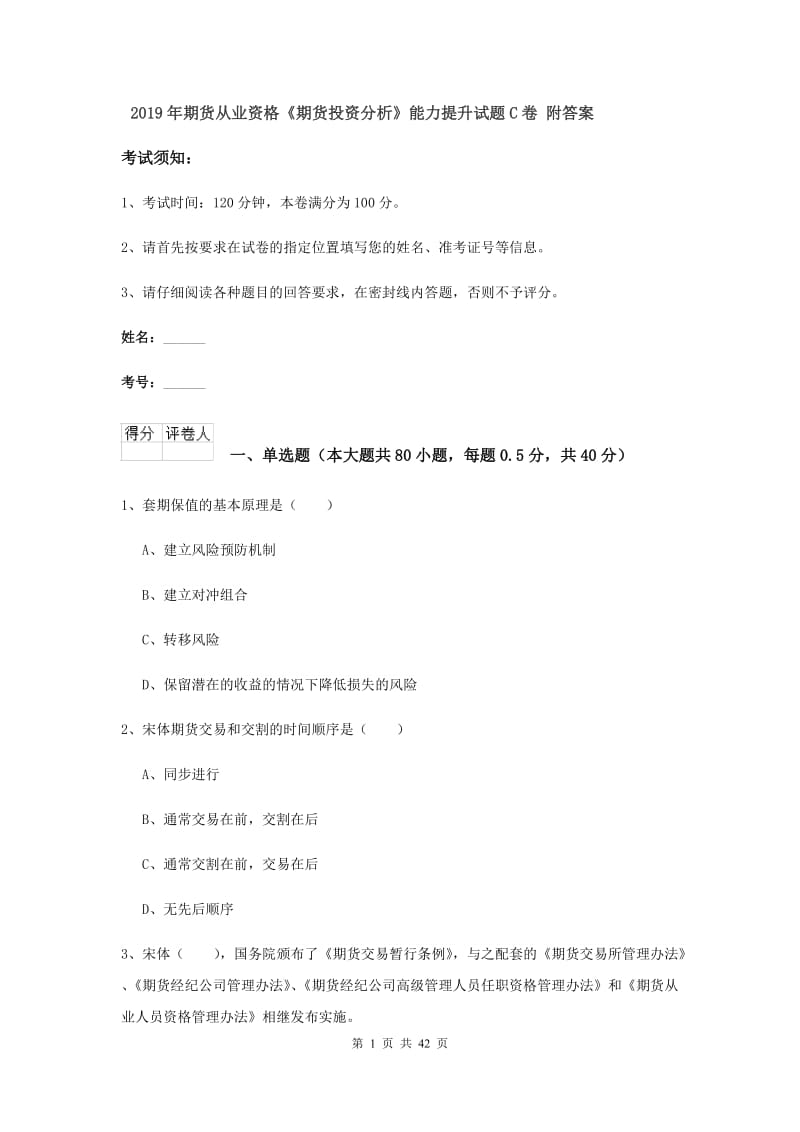 2019年期货从业资格《期货投资分析》能力提升试题C卷 附答案.doc_第1页