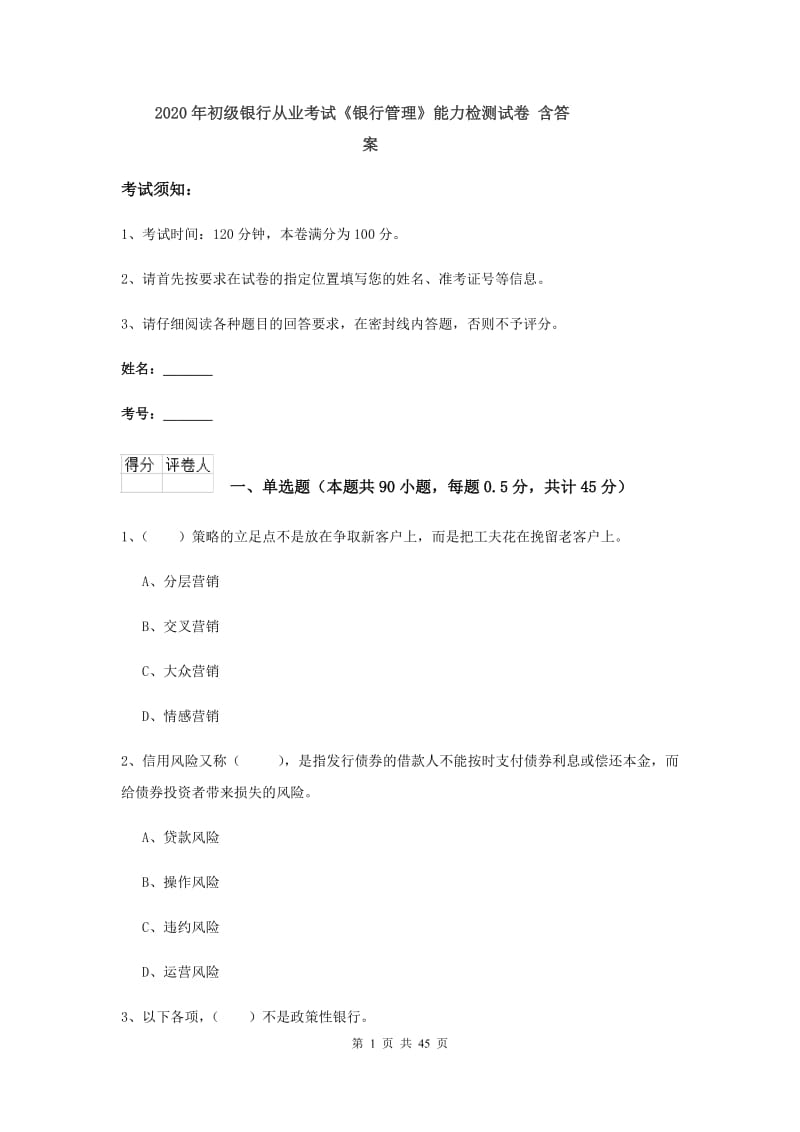 2020年初级银行从业考试《银行管理》能力检测试卷 含答案.doc_第1页