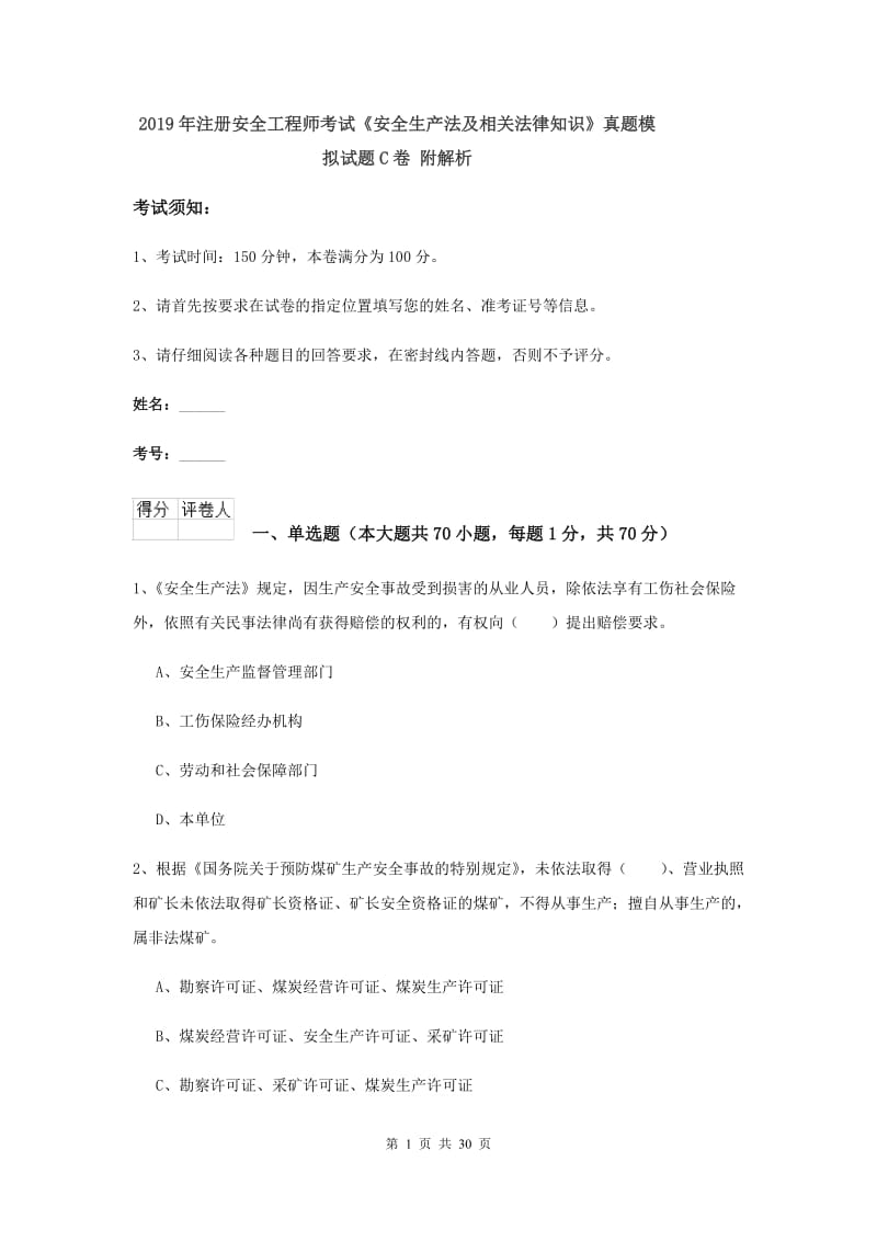 2019年注册安全工程师考试《安全生产法及相关法律知识》真题模拟试题C卷 附解析.doc_第1页