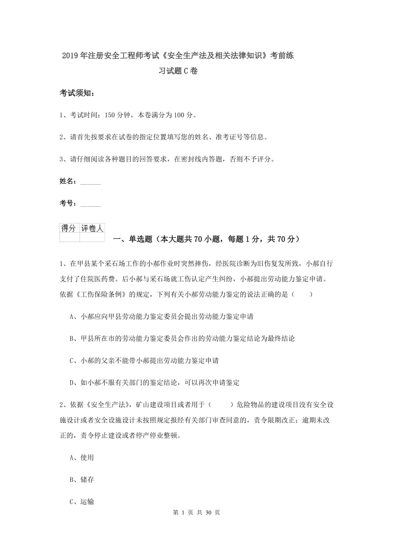 2019年注册安全工程师考试《安全生产法及相关法律知识》考前练习试题C卷.doc_第1页