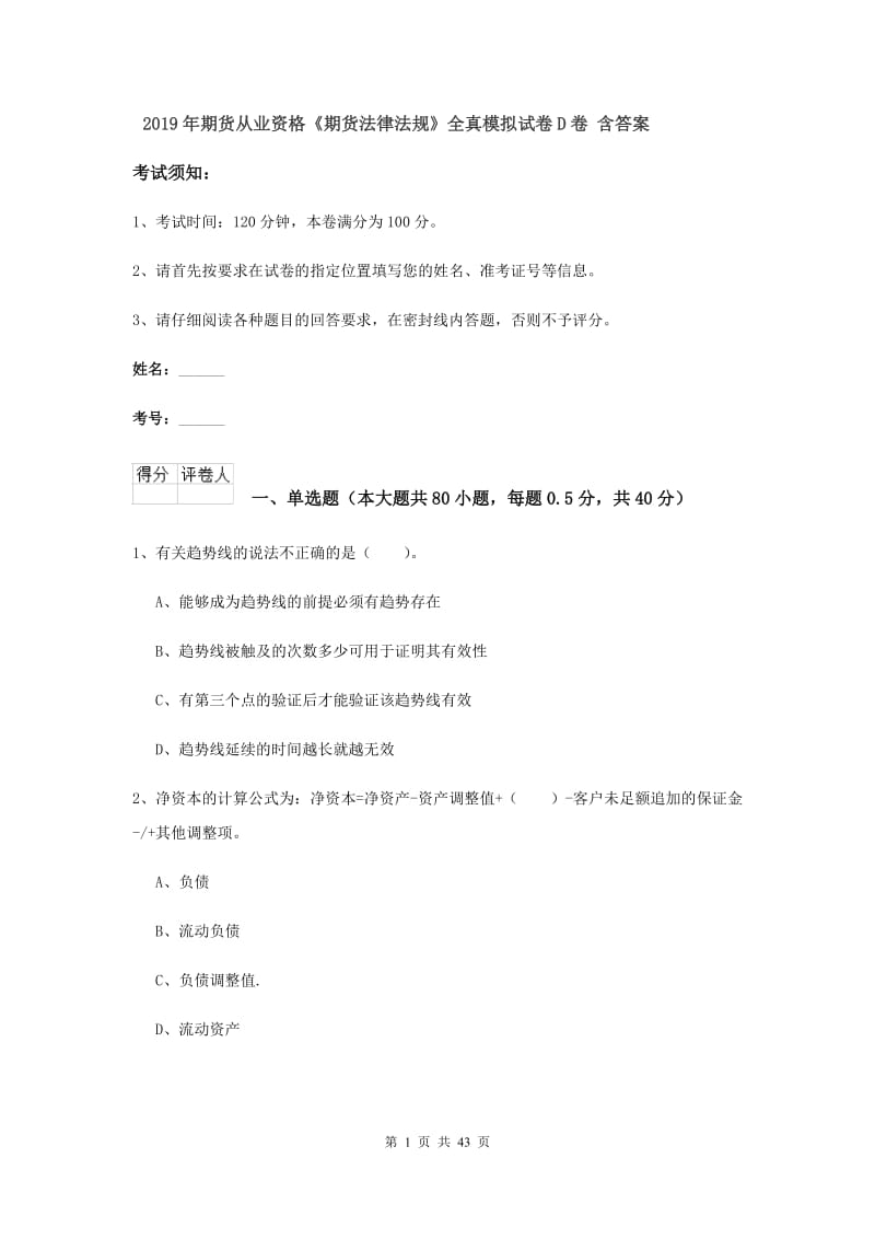 2019年期货从业资格《期货法律法规》全真模拟试卷D卷 含答案.doc_第1页