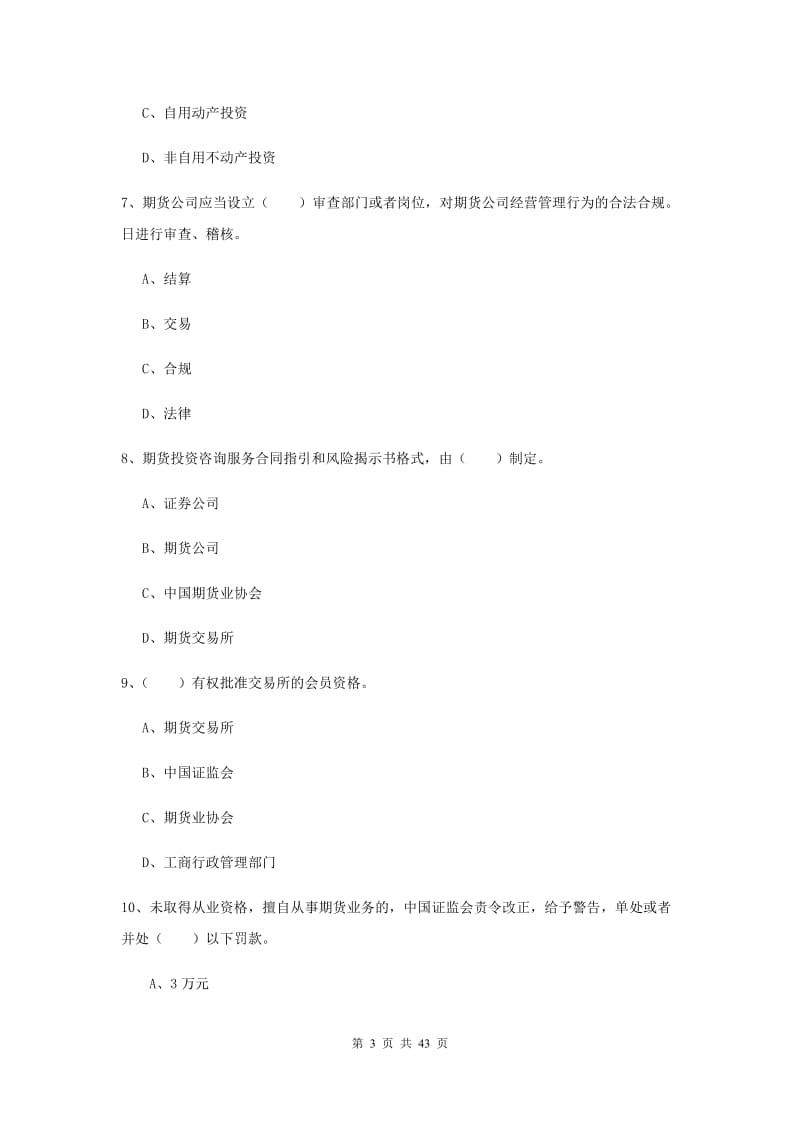 2019年期货从业资格《期货法律法规》全真模拟试卷D卷 含答案.doc_第3页