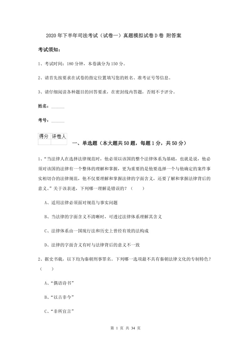 2020年下半年司法考试（试卷一）真题模拟试卷D卷 附答案.doc_第1页