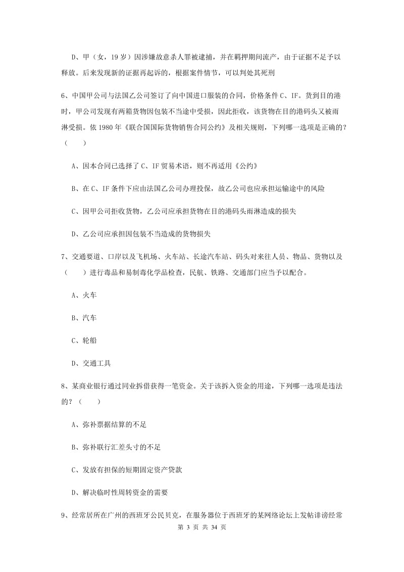 2020年下半年司法考试（试卷一）真题模拟试卷D卷 附答案.doc_第3页