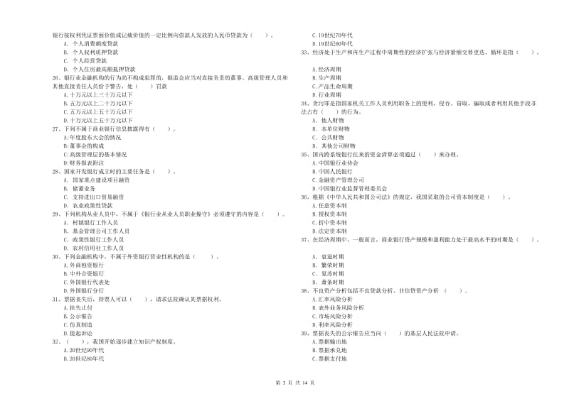 2020年初级银行从业考试《银行业法律法规与综合能力》全真模拟考试试题C卷.doc_第3页