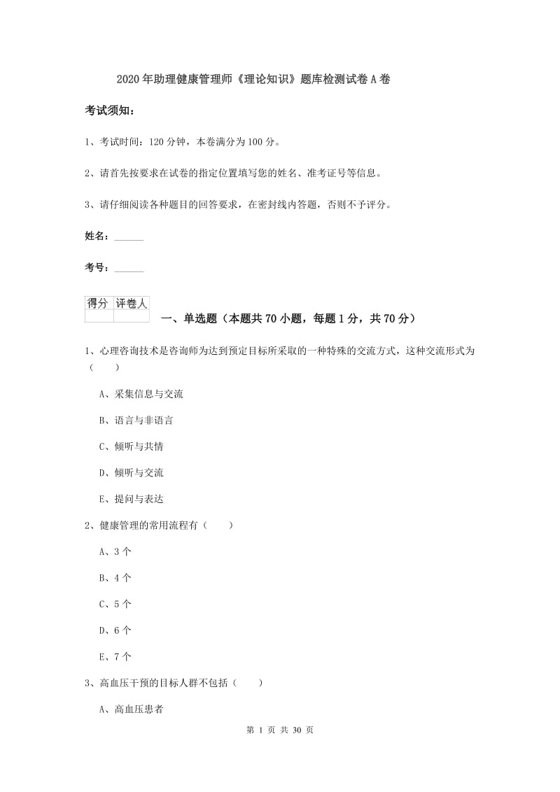 2020年助理健康管理师《理论知识》题库检测试卷A卷.doc_第1页