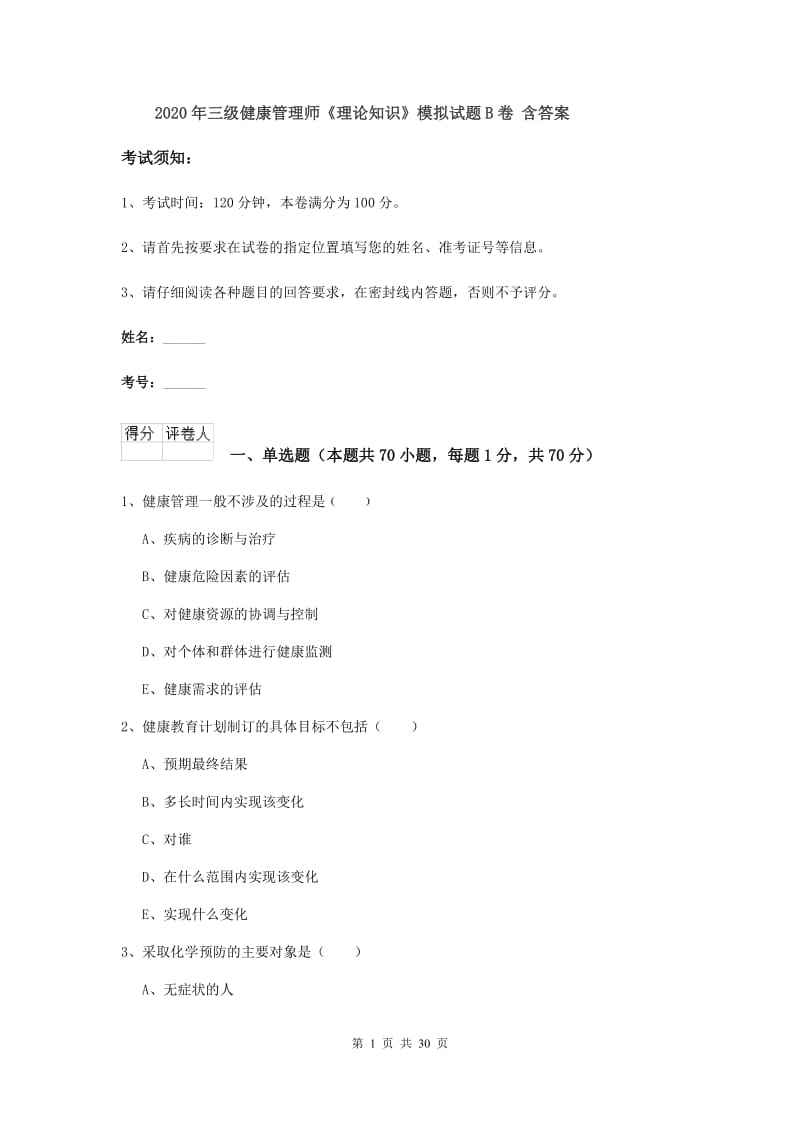 2020年三级健康管理师《理论知识》模拟试题B卷 含答案.doc_第1页