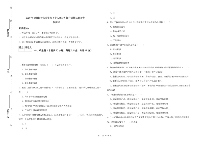 2020年初级银行从业资格《个人理财》提升训练试题B卷 附解析.doc_第1页