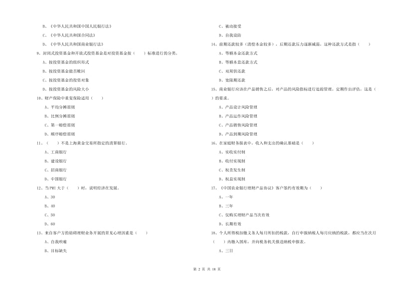 2020年初级银行从业资格《个人理财》提升训练试题B卷 附解析.doc_第2页