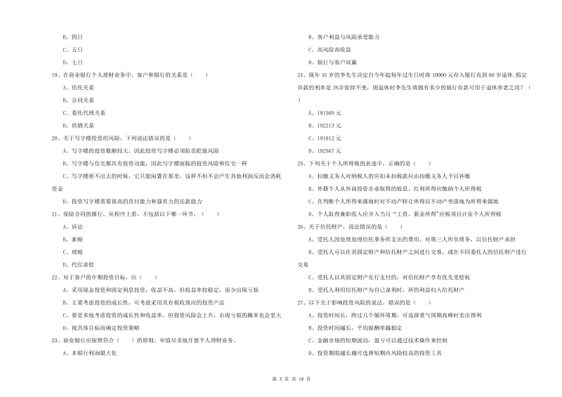 2020年初级银行从业资格《个人理财》提升训练试题B卷 附解析.doc_第3页