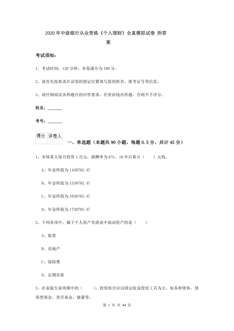 2020年中级银行从业资格《个人理财》全真模拟试卷 附答案.doc_第1页