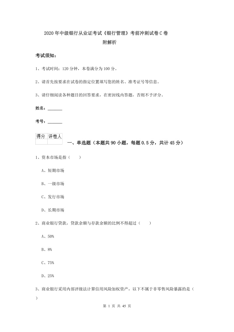 2020年中级银行从业证考试《银行管理》考前冲刺试卷C卷 附解析.doc_第1页