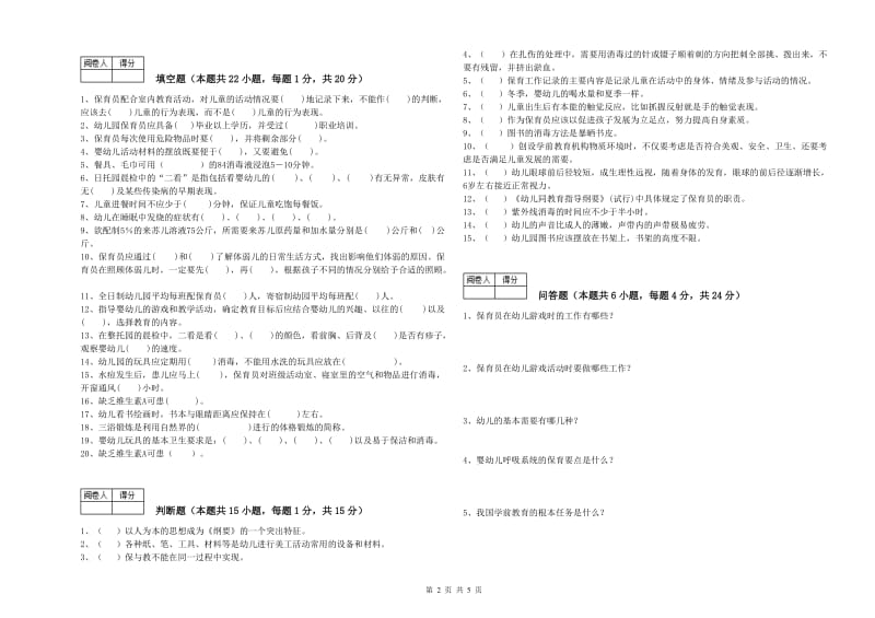 2020年保育员技师自我检测试题C卷 附答案.doc_第2页