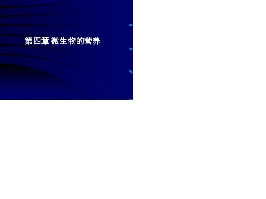 微生物第4章微生物营养.ppt_第1页