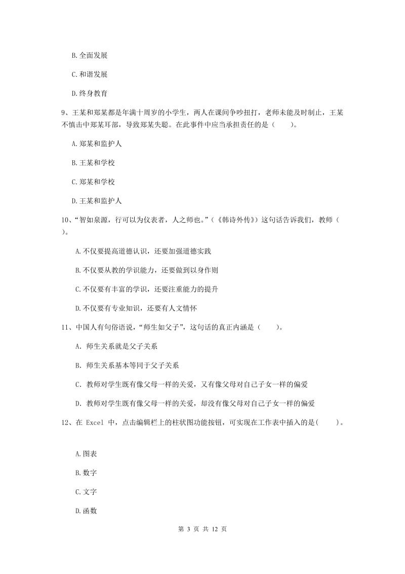 2020年中学教师资格《综合素质》考前练习试卷A卷 附答案.doc_第3页