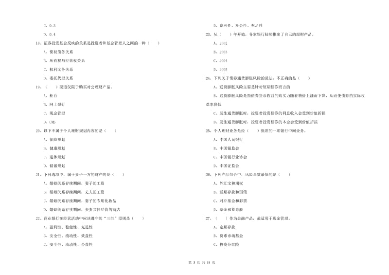 2020年初级银行从业考试《个人理财》综合练习试题A卷 附答案.doc_第3页