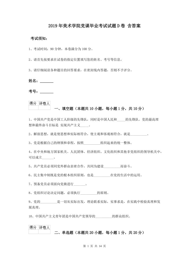 2019年美术学院党课毕业考试试题D卷 含答案.doc_第1页