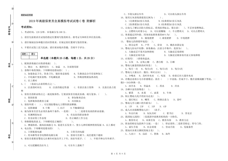 2019年高级保育员全真模拟考试试卷C卷 附解析.doc_第1页