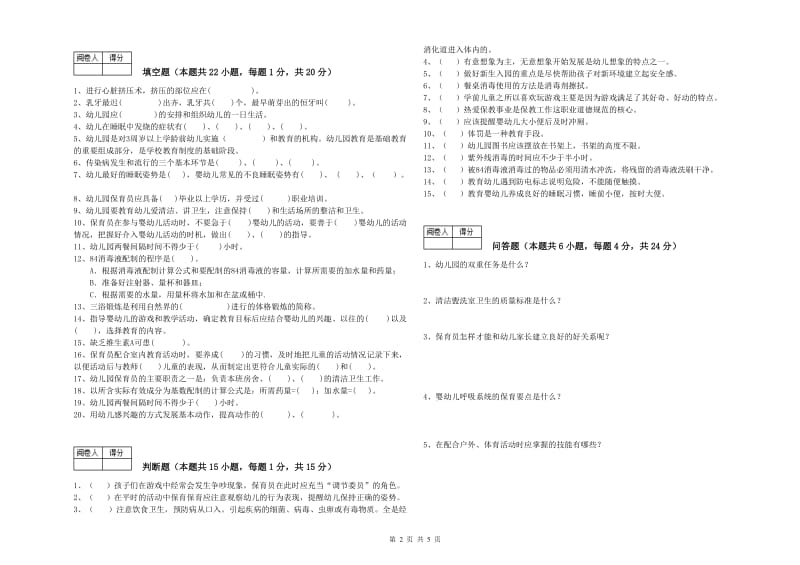 2019年高级保育员全真模拟考试试卷C卷 附解析.doc_第2页