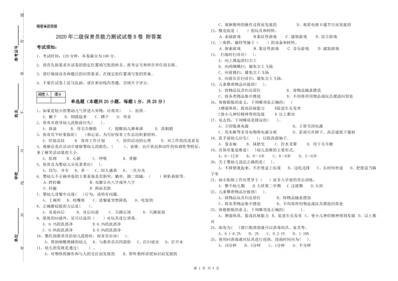 2020年二级保育员能力测试试卷B卷 附答案.doc_第1页