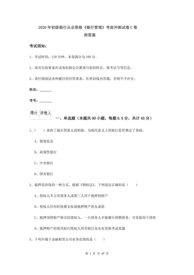 2020年初级银行从业资格《银行管理》考前冲刺试卷C卷 附答案.doc_第1页