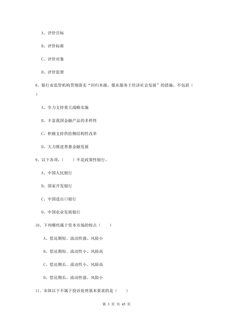 2020年初级银行从业资格《银行管理》考前冲刺试卷C卷 附答案.doc_第3页