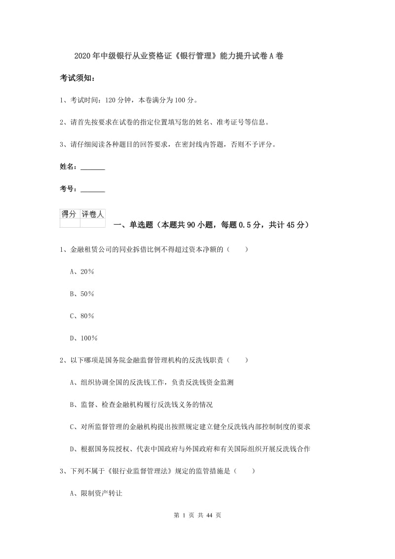 2020年中级银行从业资格证《银行管理》能力提升试卷A卷.doc_第1页