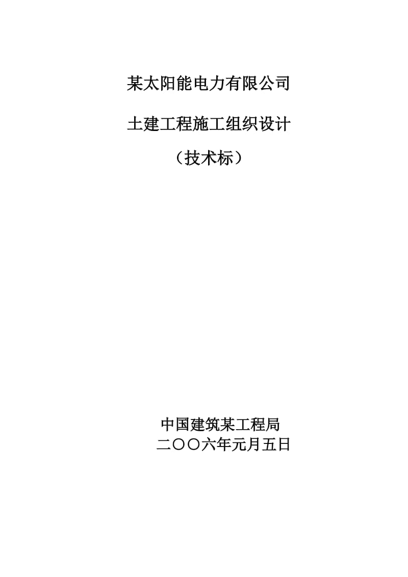 电力有限公司土建工程施工组织设计方案_第1页