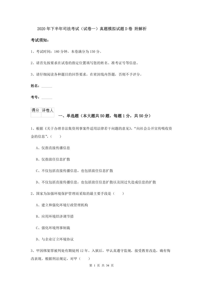 2020年下半年司法考试（试卷一）真题模拟试题D卷 附解析.doc_第1页