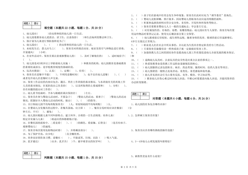 2020年三级(高级)保育员自我检测试题D卷 含答案.doc_第2页