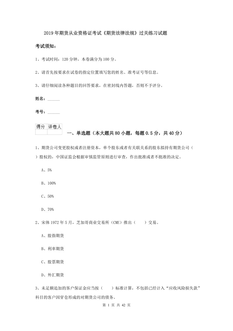 2019年期货从业资格证考试《期货法律法规》过关练习试题.doc_第1页