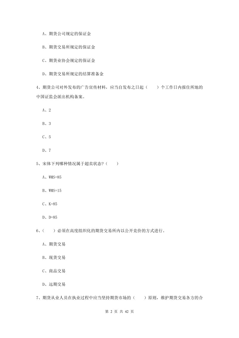 2019年期货从业资格证考试《期货法律法规》过关练习试题.doc_第2页