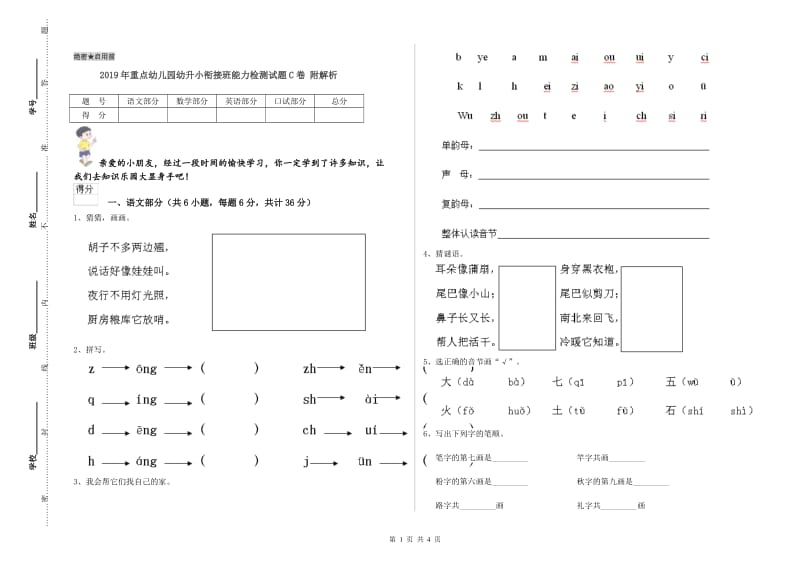 2019年重点幼儿园幼升小衔接班能力检测试题C卷 附解析.doc_第1页