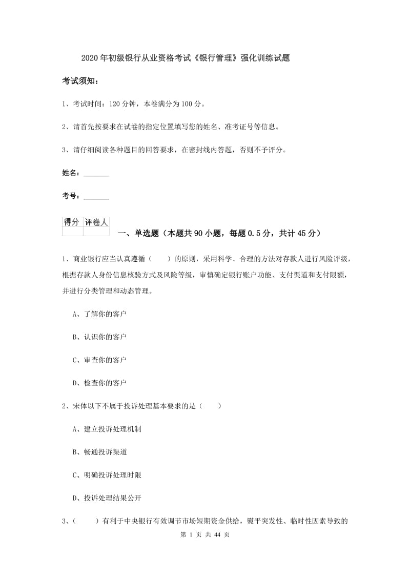 2020年初级银行从业资格考试《银行管理》强化训练试题.doc_第1页