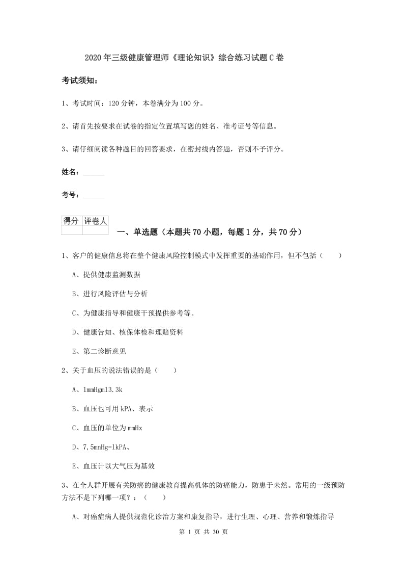 2020年三级健康管理师《理论知识》综合练习试题C卷.doc_第1页