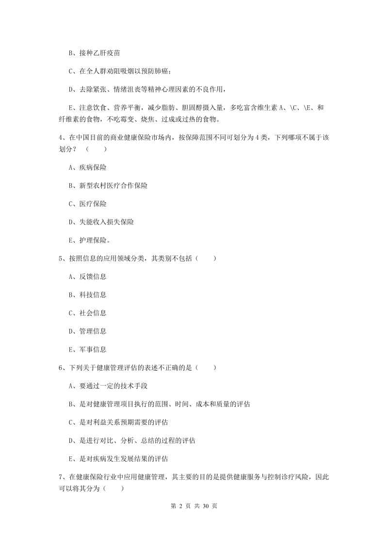 2020年三级健康管理师《理论知识》综合练习试题C卷.doc_第2页