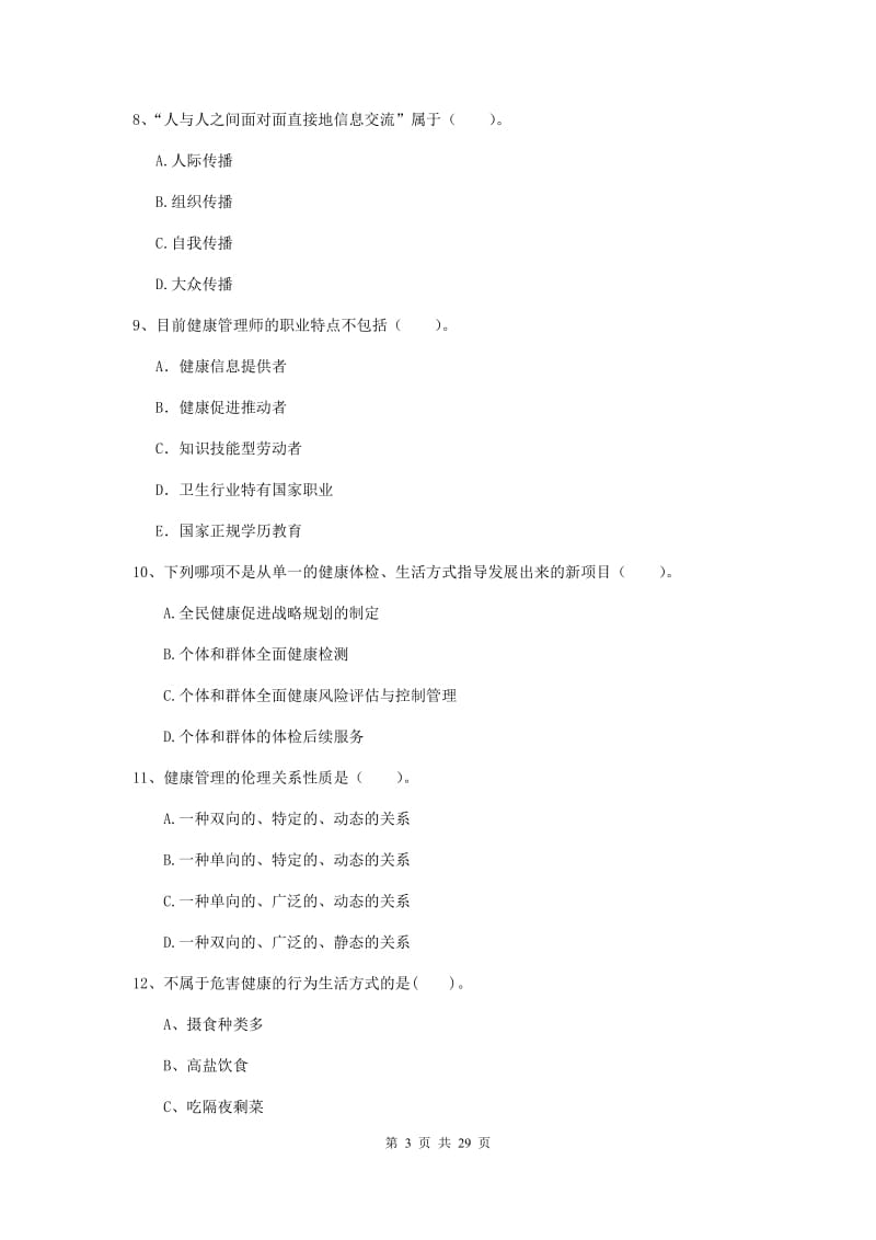 2020年健康管理师（国家职业资格二级）《理论知识》提升训练试卷B卷 附答案.doc_第3页