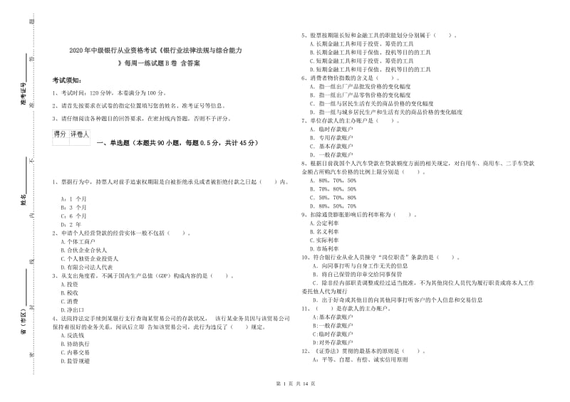 2020年中级银行从业资格考试《银行业法律法规与综合能力》每周一练试题B卷 含答案.doc_第1页