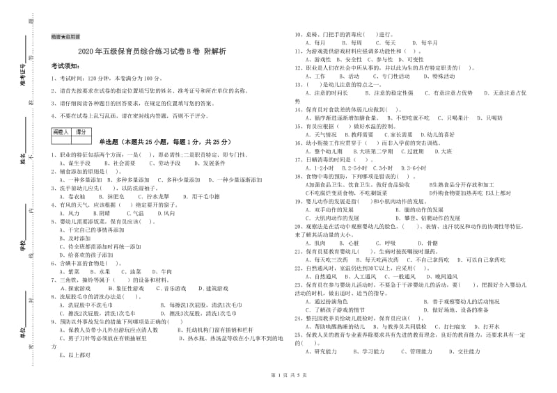 2020年五级保育员综合练习试卷B卷 附解析.doc_第1页