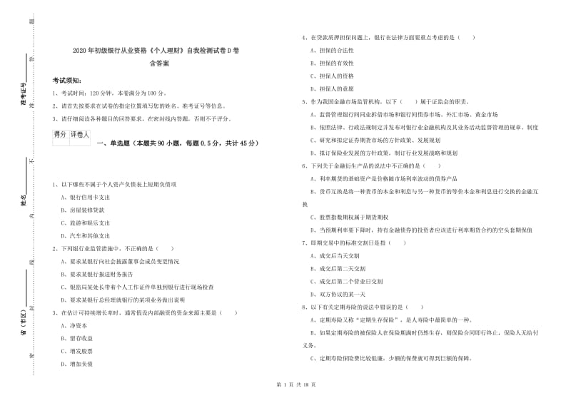 2020年初级银行从业资格《个人理财》自我检测试卷D卷 含答案.doc_第1页