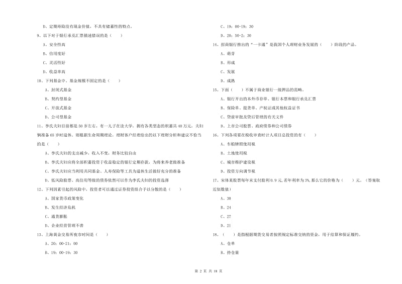 2020年初级银行从业资格《个人理财》自我检测试卷D卷 含答案.doc_第2页