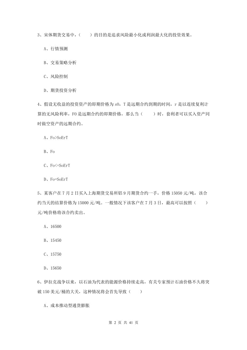 2019年期货从业资格证考试《期货投资分析》全真模拟考试试卷D卷 含答案.doc_第2页