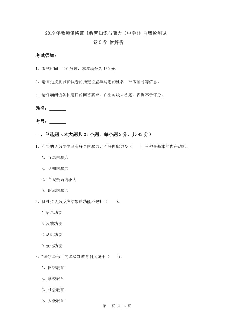 2019年教师资格证《教育知识与能力（中学）》自我检测试卷C卷 附解析.doc_第1页