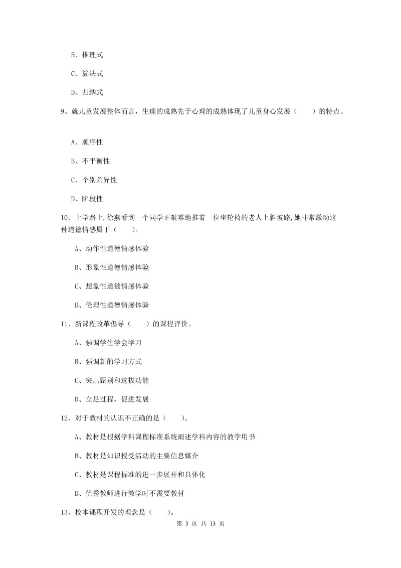 2019年教师资格证《教育知识与能力（中学）》自我检测试卷C卷 附解析.doc_第3页