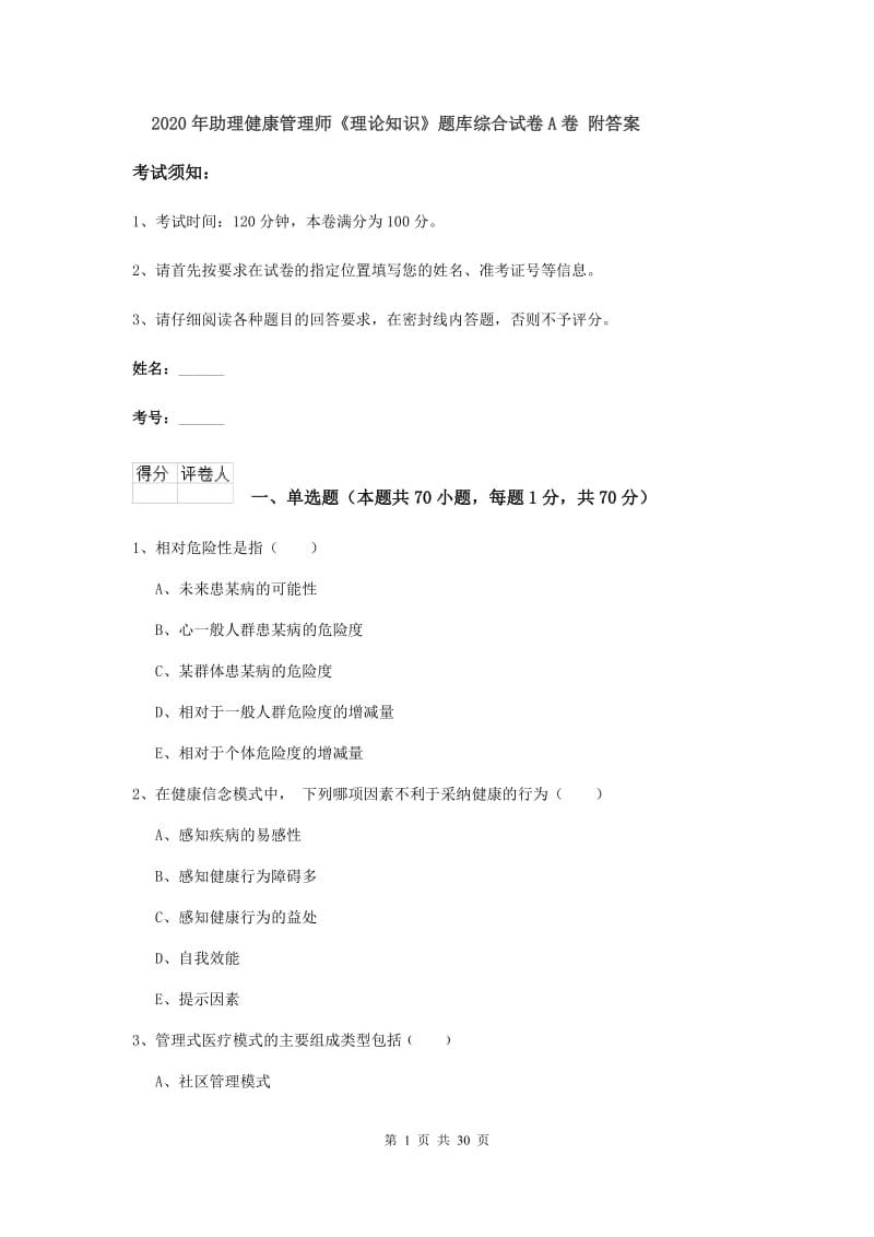 2020年助理健康管理师《理论知识》题库综合试卷A卷 附答案.doc_第1页