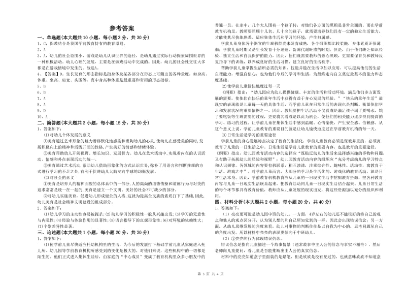 2020年下半年幼儿教师资格证《保教知识与能力（幼儿）》提升训练试卷B卷 附解析.doc_第3页