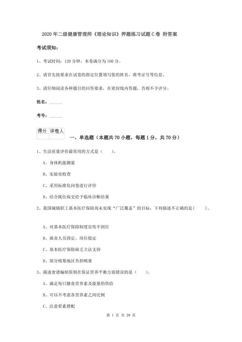 2020年二级健康管理师《理论知识》押题练习试题C卷 附答案.doc_第1页