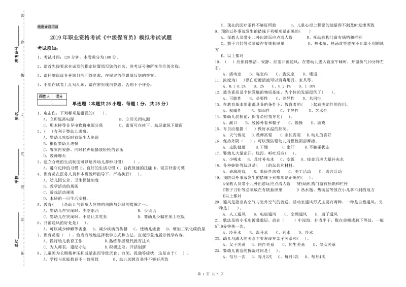 2019年职业资格考试《中级保育员》模拟考试试题.doc_第1页